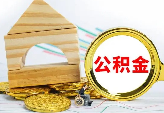 正定4月1日起公积金（正定公积金该不该提出来）